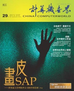 [转]画皮SAP：世界最大管理软件公司的中国真相