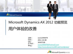 [视频]Microsoft Dynamics AX 2012 功能预览：用户体验的改善(DS002)