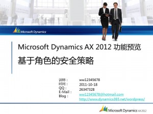 [视频]Microsoft Dynamics AX 2012 功能预览：基于角色的安全策略(DS001)