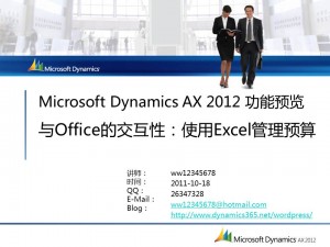 [视频]Microsoft Dynamics AX 2012 功能预览：Office的交互性-使用Excel管理预算(DS015)