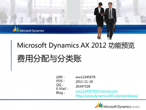 [视频]Microsoft Dynamics AX 2012 功能预览：分类账集成(DS003)