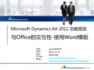 [视频]Microsoft Dynamics AX 2012 功能预览：Office的交互性-使用Word模板(DS020)