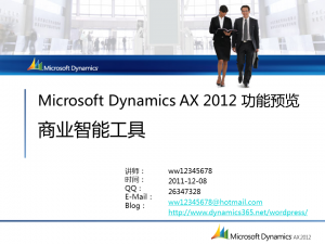 [视频]Microsoft Dynamics AX 2012 功能预览：商业智能工具(DS021)
