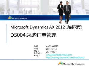 [视频]Microsoft Dynamics AX 2012 功能预览：采购订单管理(DS004)