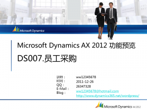 [视频]Microsoft Dynamics AX 2012 功能预览：员工自助式采购(DS007)