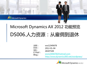 [视频]Microsoft Dynamcis AX 2012功能预览：人力资源：从雇佣到退休(DS006)
