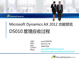 [视频]Microsoft Dynamcis AX 2012功能预览：管理应收过程(DS010)