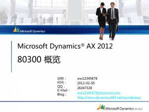 [视频]Microsoft Dynamcis AX 2012 80300 简介 第01章：概览