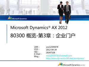 [视频]Microsoft Dynamcis AX 2012 80300 简介 第03章：企业门户