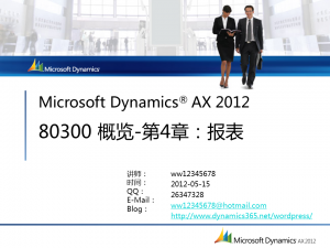[视频]Microsoft Dynamcis AX 2012 80300 简介 第04章：报表
