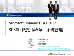 [视频]Microsoft Dynamcis AX 2012 80300 简介 第05章：系统管理