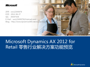 [视频]Microsoft Dynamics AX 2012 for Retail 零售行业解决方案功能预览-01