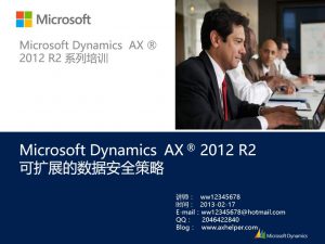 [视频]Microsoft Dynamics AX 2012 可扩展的数据安全策略