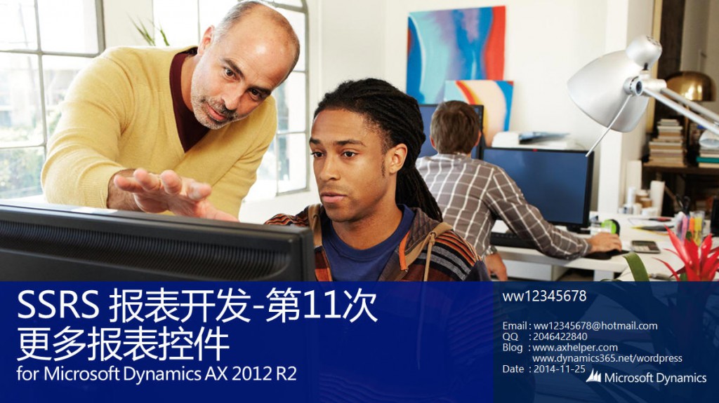 [视频]Microsoft Dynamics AX 2012 SSRS 报表开发-11-ww12345678 的部落格 | AX Helper